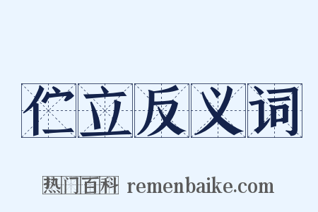 伫立反义词是什么意思的图片
